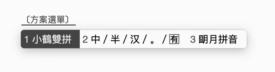 切换输入方案